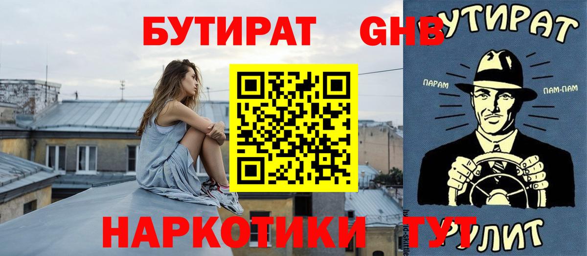 БУТИРАТ жидкий экстази Вязьма